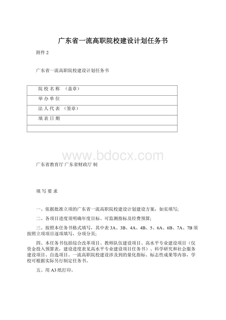 广东省一流高职院校建设计划任务书文档格式.docx_第1页