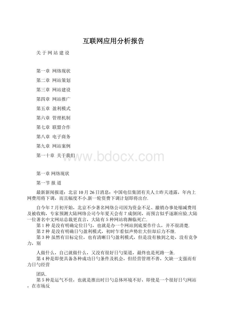 互联网应用分析报告.docx