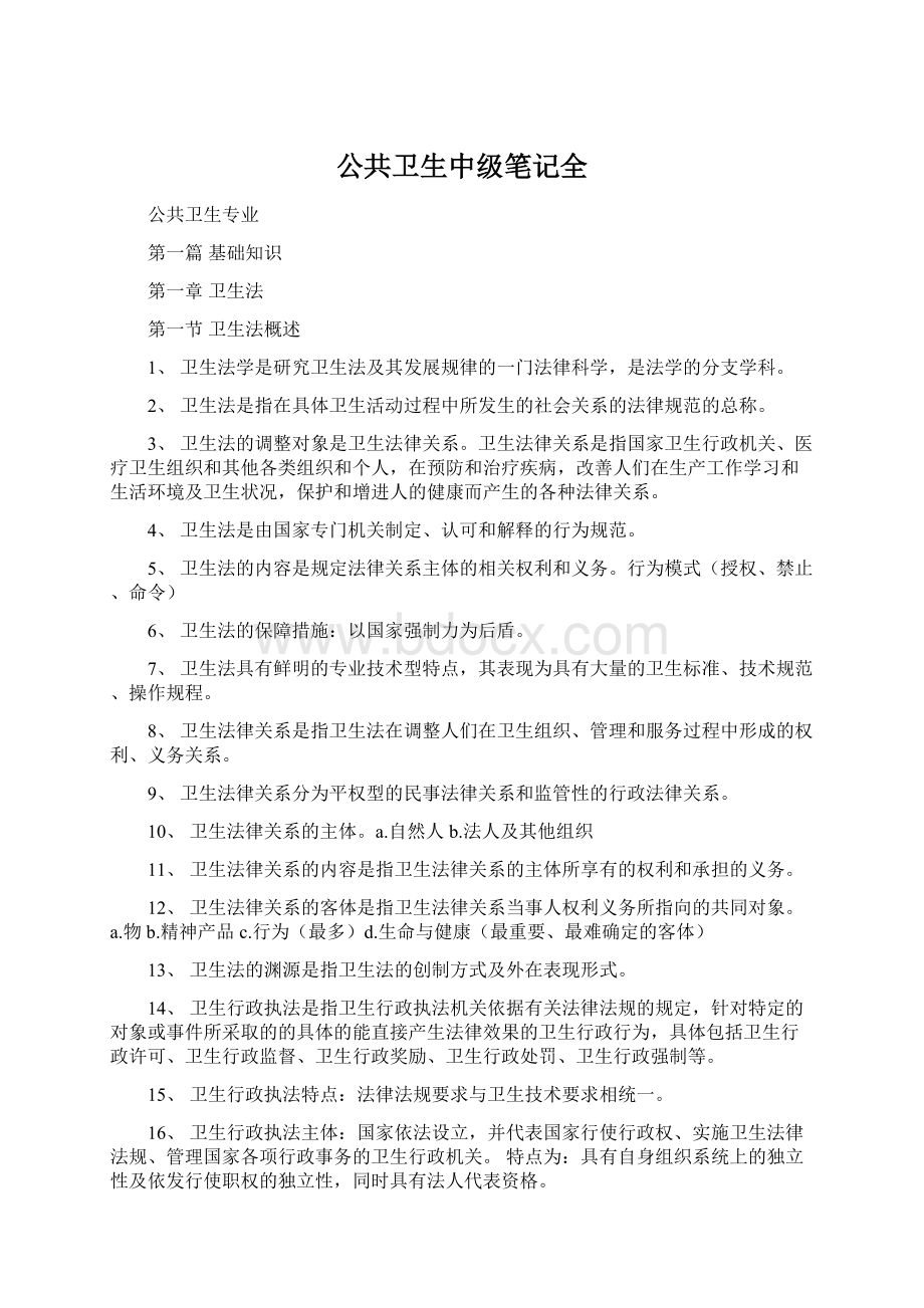 公共卫生中级笔记全.docx