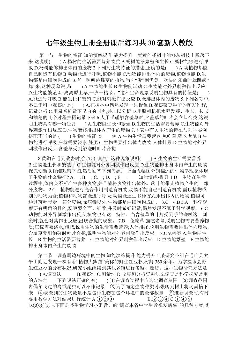 七年级生物上册全册课后练习共30套新人教版Word格式.docx