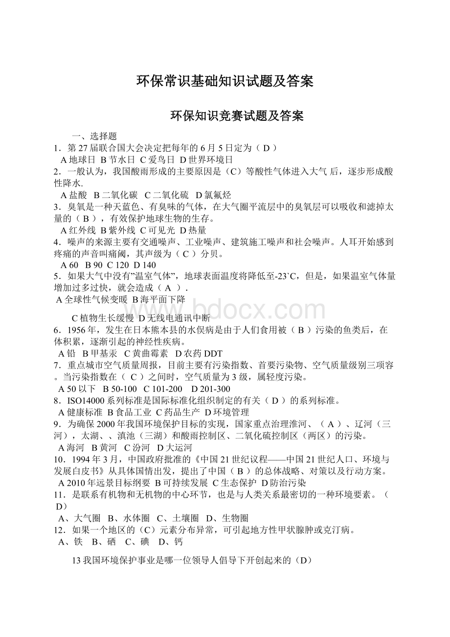 环保常识基础知识试题及答案Word文档下载推荐.docx