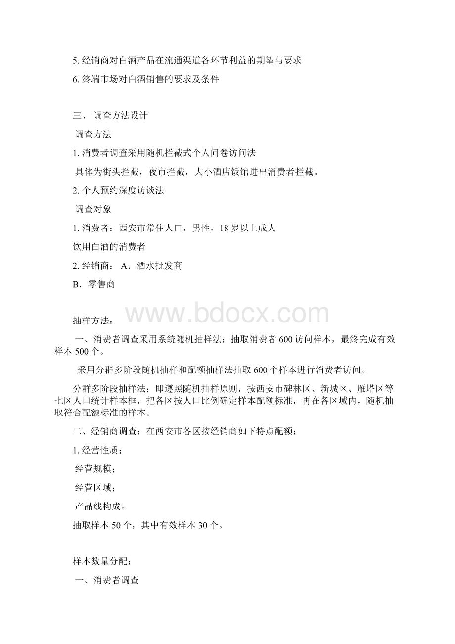 澜沧江清酒市场基本特征研究方案营销调研策划书.docx_第3页