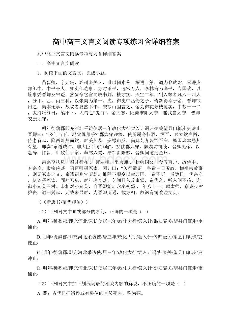 高中高三文言文阅读专项练习含详细答案.docx