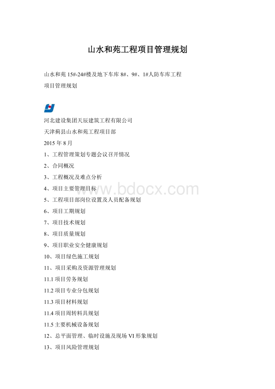 山水和苑工程项目管理规划Word格式文档下载.docx_第1页