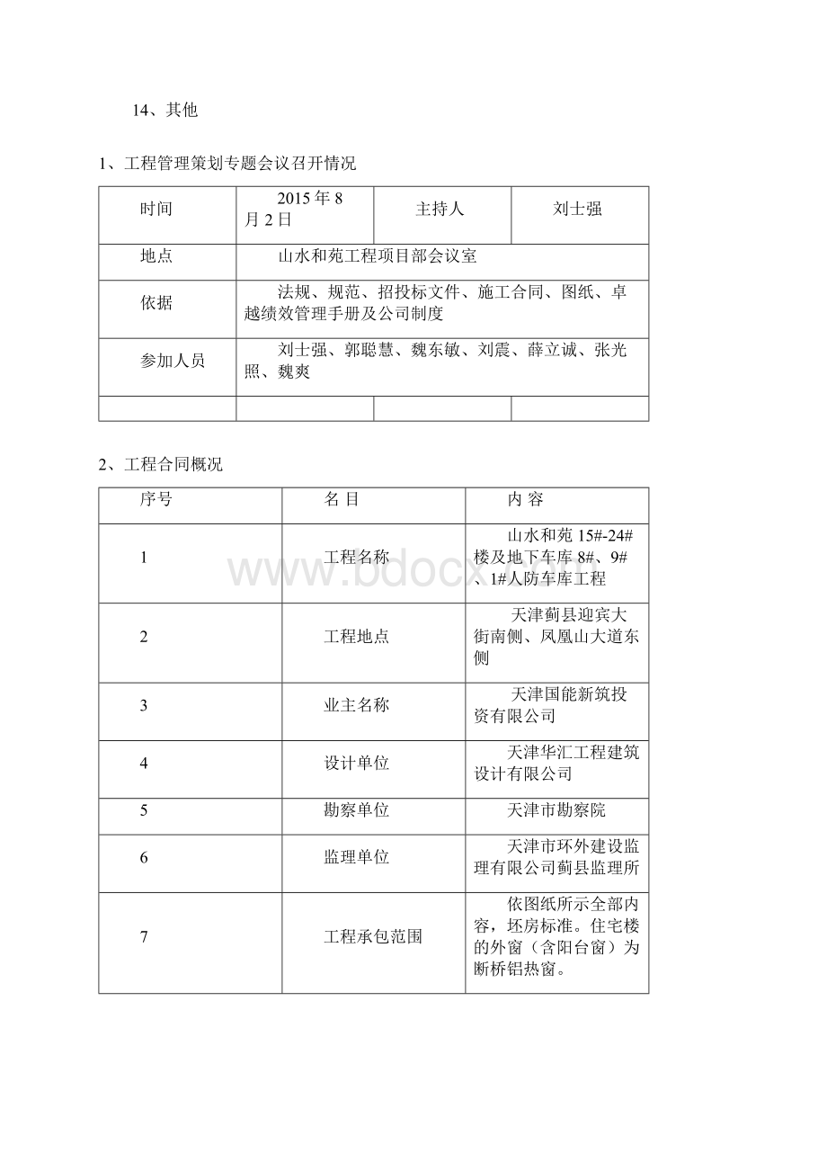 山水和苑工程项目管理规划Word格式文档下载.docx_第2页