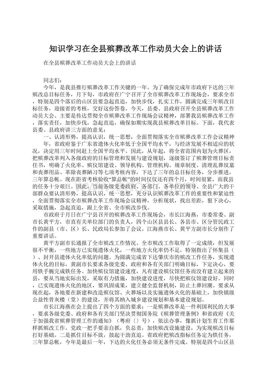 知识学习在全县殡葬改革工作动员大会上的讲话Word格式.docx