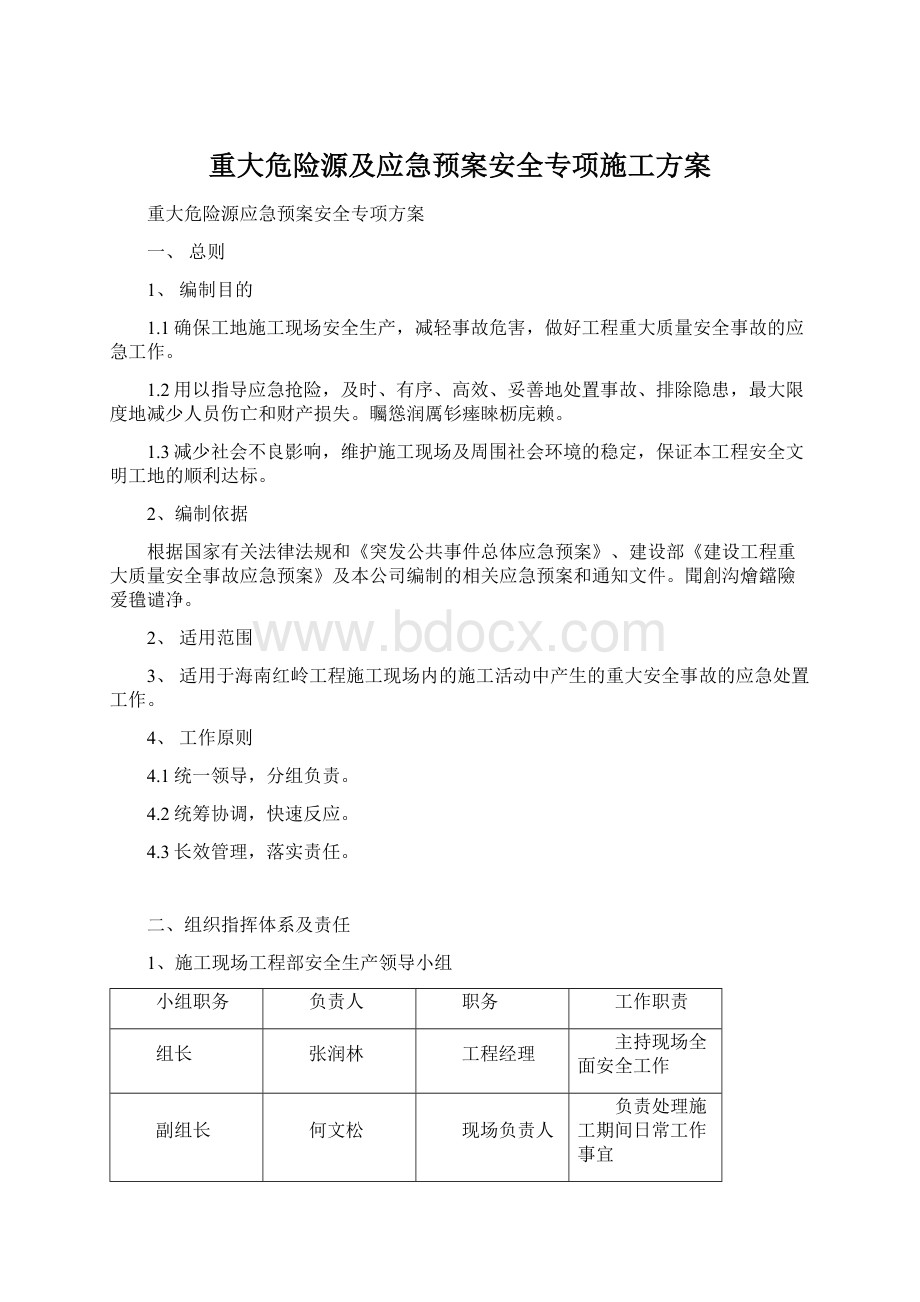 重大危险源及应急预案安全专项施工方案.docx_第1页