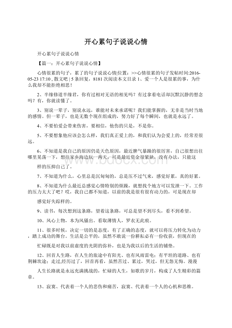 开心累句子说说心情Word文档格式.docx_第1页