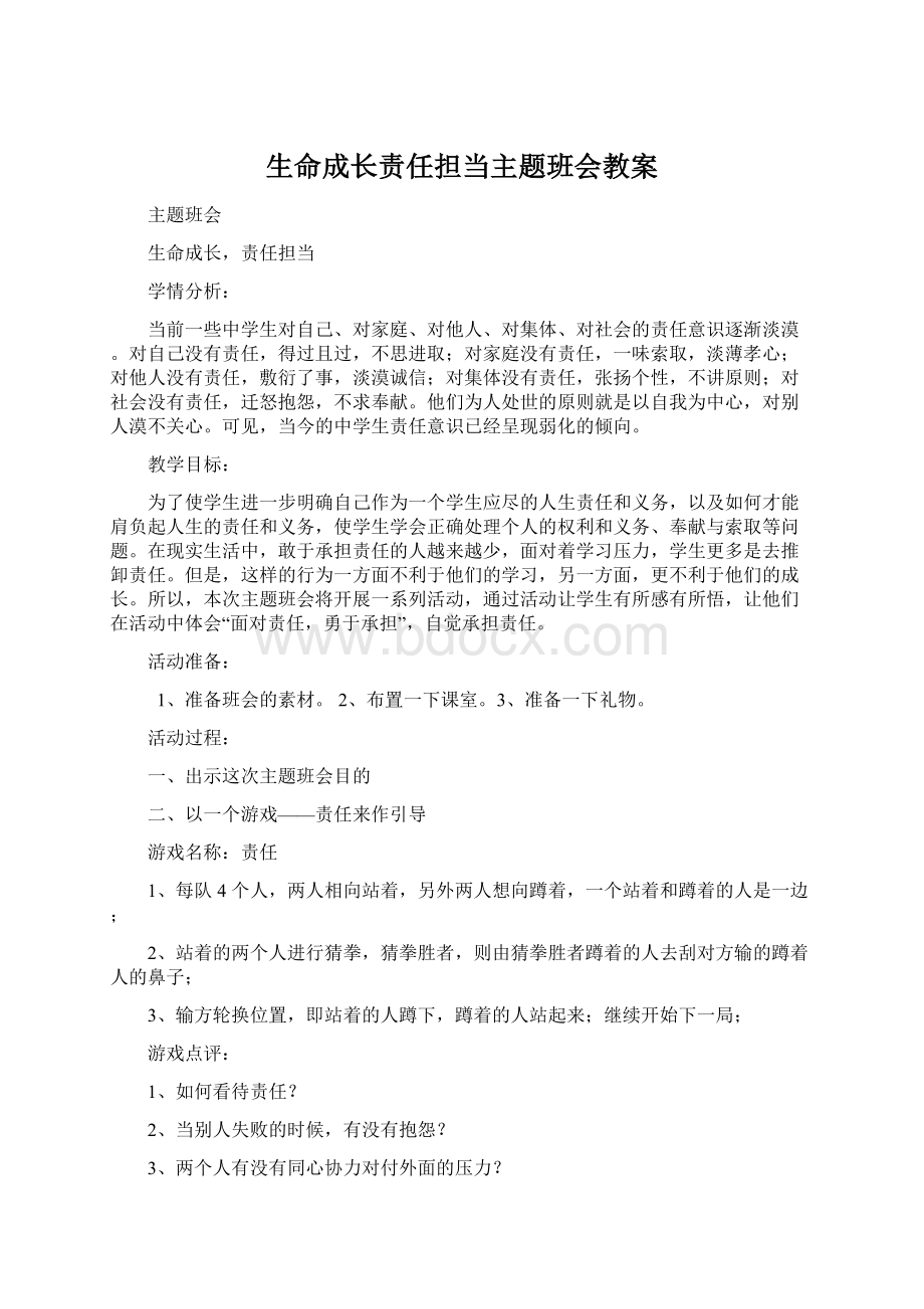 生命成长责任担当主题班会教案Word文件下载.docx