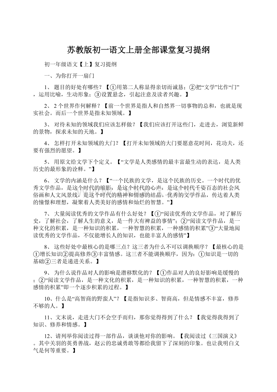 苏教版初一语文上册全部课堂复习提纲Word文档下载推荐.docx_第1页