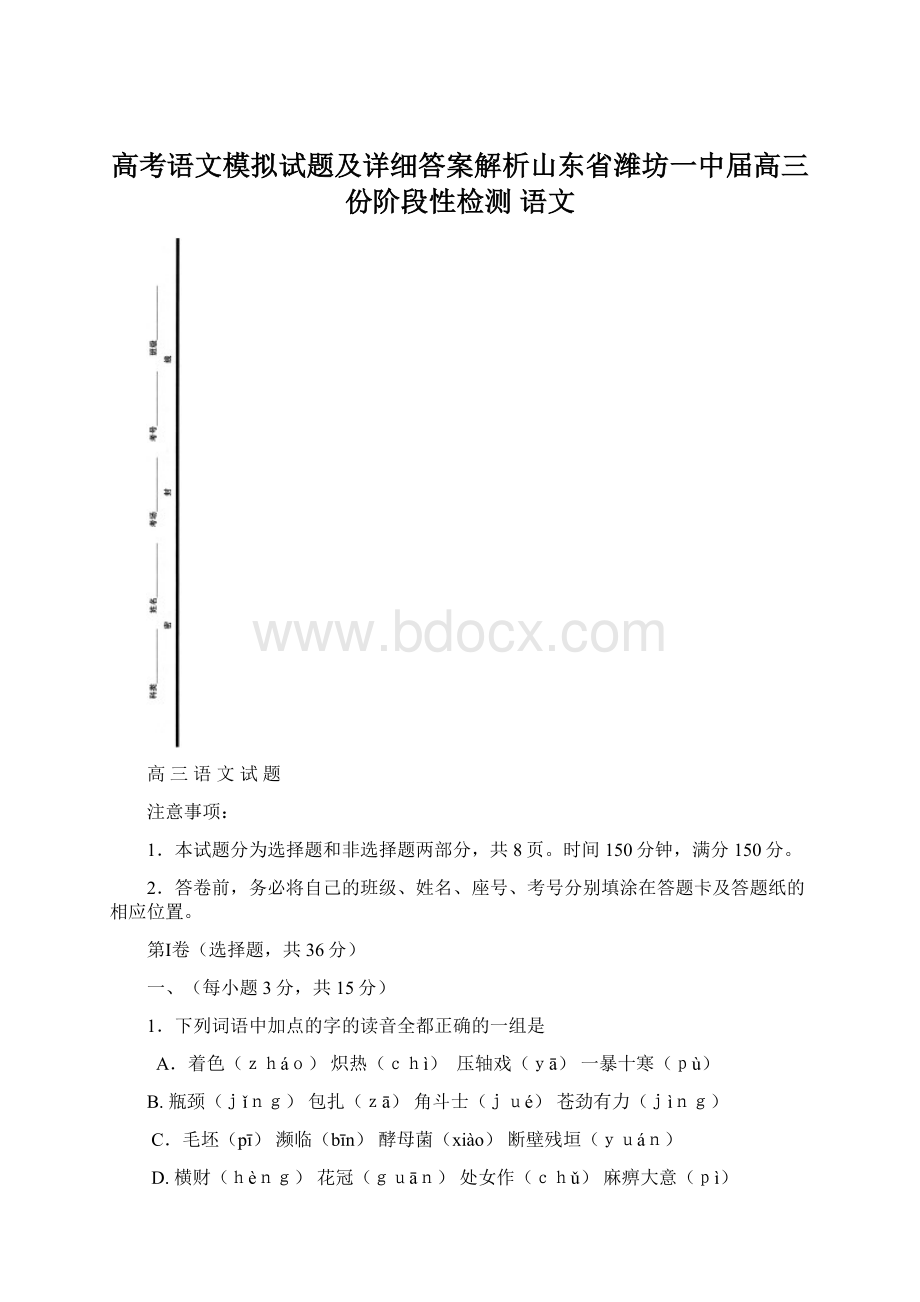 高考语文模拟试题及详细答案解析山东省潍坊一中届高三份阶段性检测 语文.docx