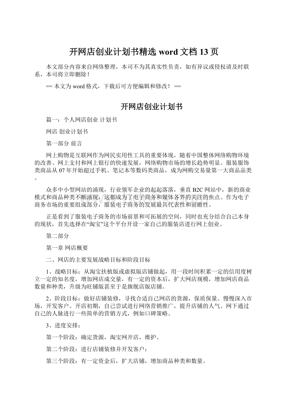 开网店创业计划书精选word文档 13页Word格式.docx_第1页