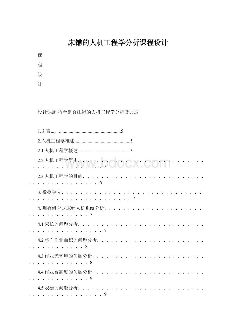 床铺的人机工程学分析课程设计.docx