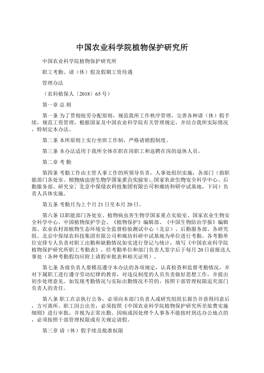 中国农业科学院植物保护研究所文档格式.docx