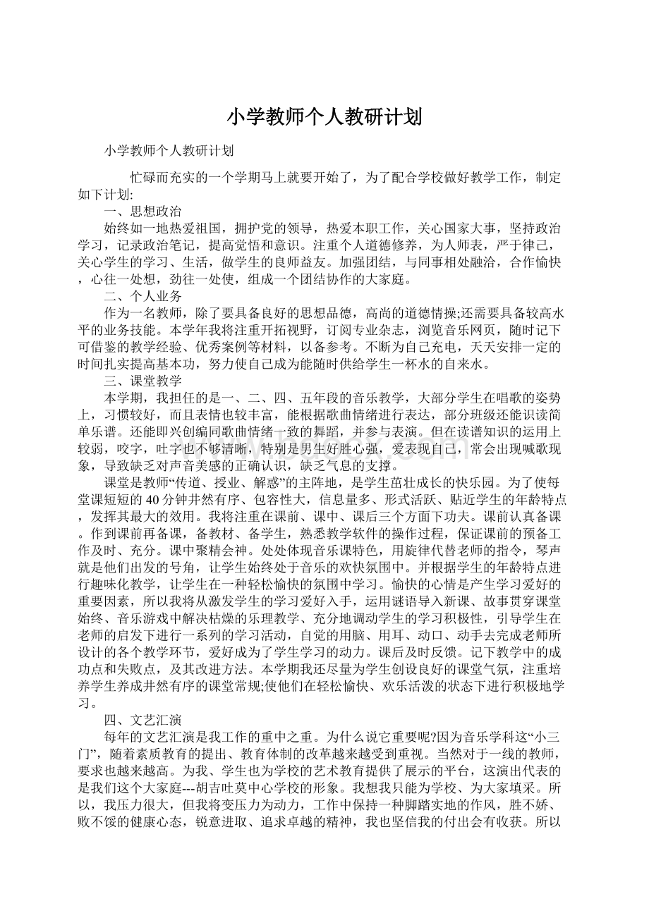 小学教师个人教研计划.docx_第1页