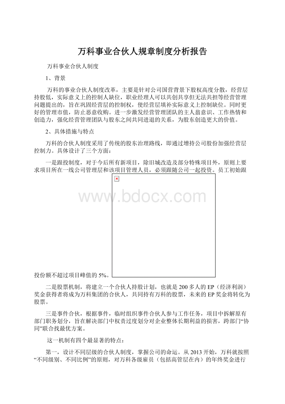 万科事业合伙人规章制度分析报告文档格式.docx_第1页