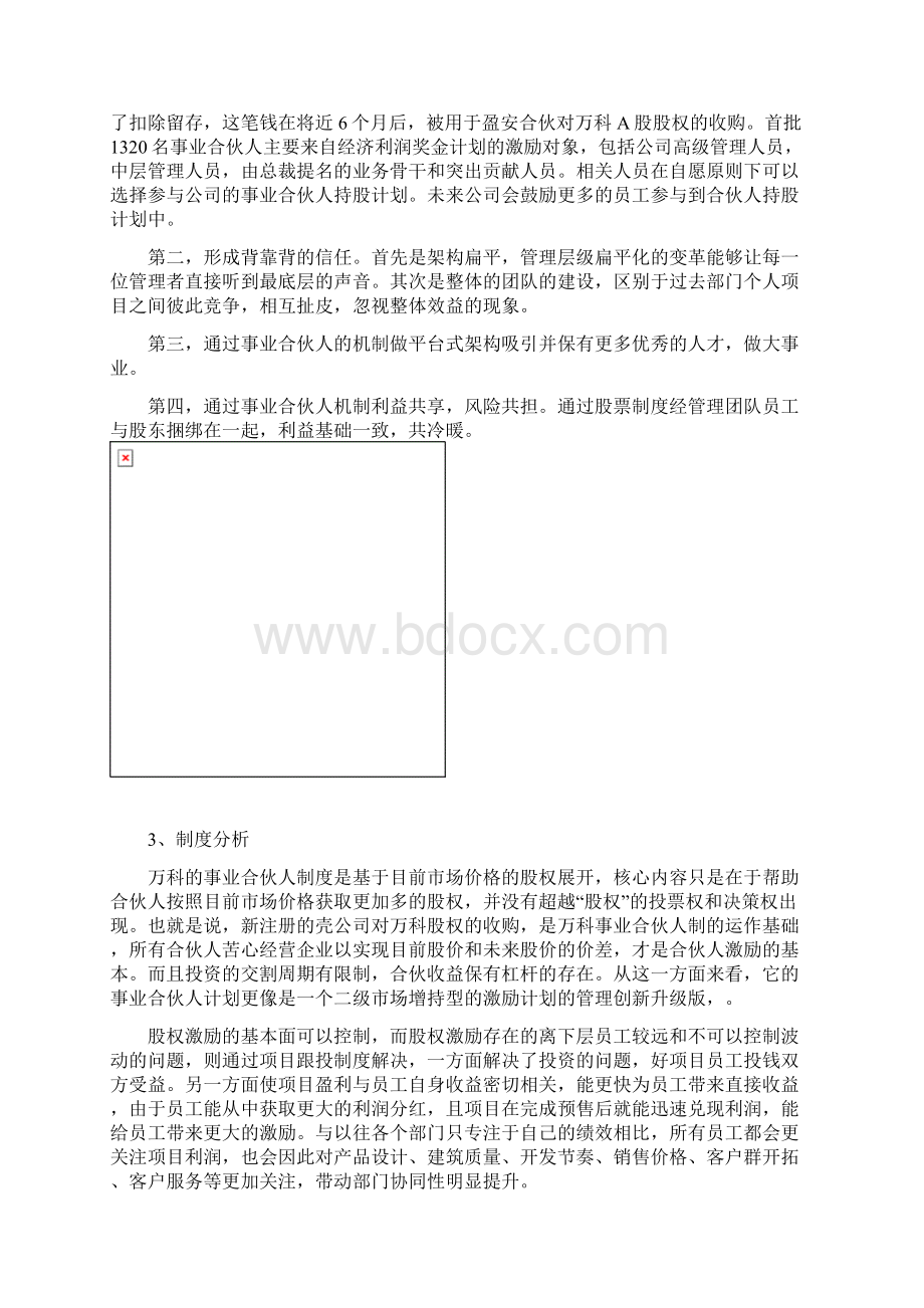 万科事业合伙人规章制度分析报告.docx_第2页