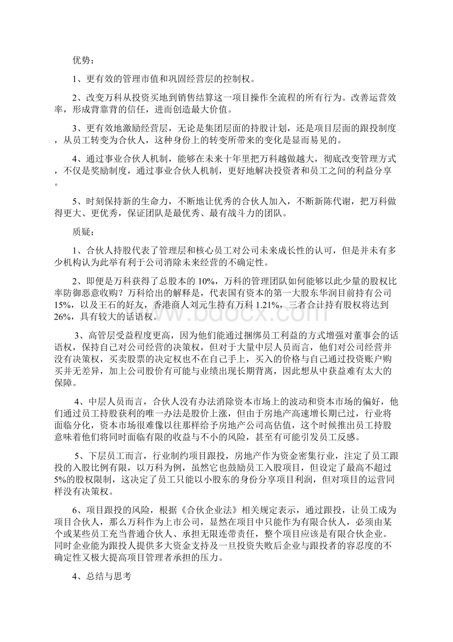 万科事业合伙人规章制度分析报告.docx_第3页