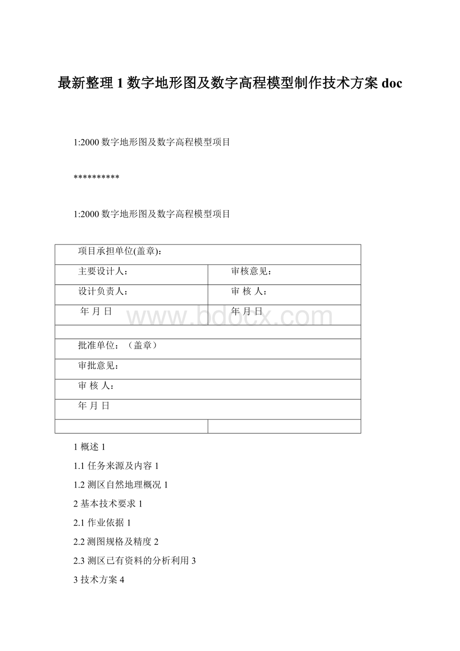 最新整理1数字地形图及数字高程模型制作技术方案doc.docx