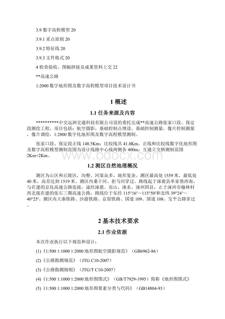 最新整理1数字地形图及数字高程模型制作技术方案docWord文档下载推荐.docx_第3页