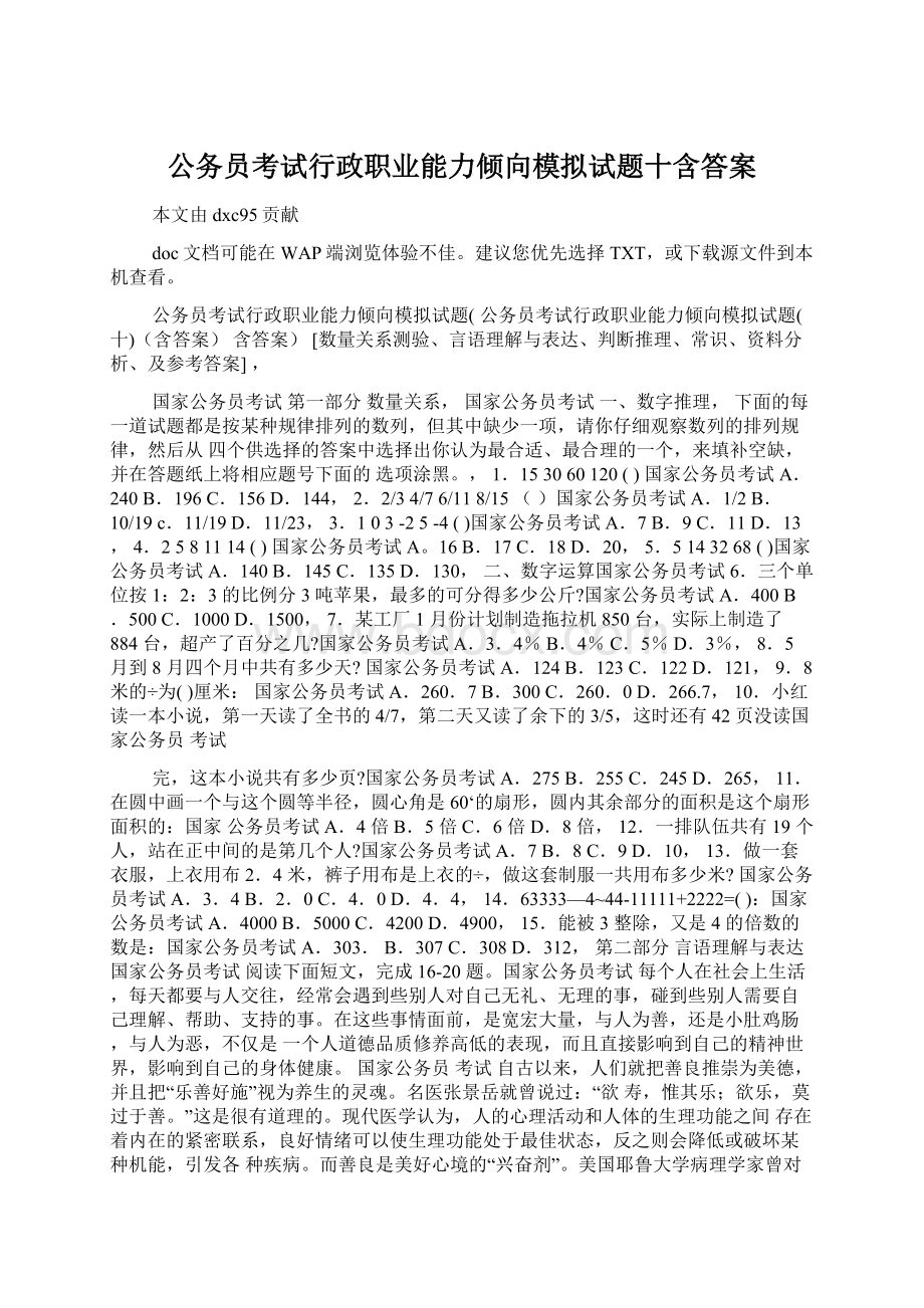 公务员考试行政职业能力倾向模拟试题十含答案文档格式.docx