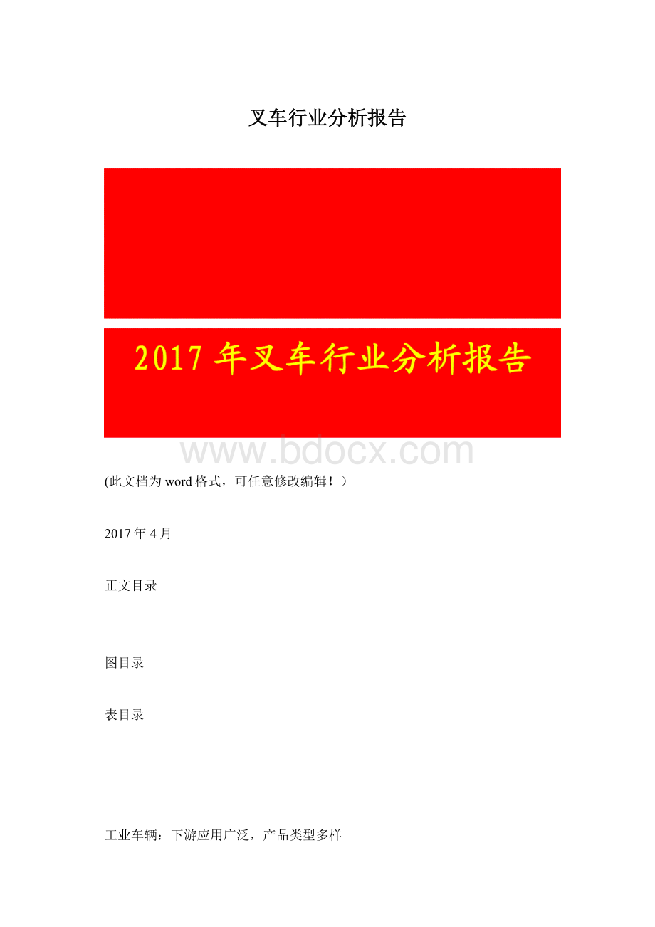 叉车行业分析报告Word文档格式.docx