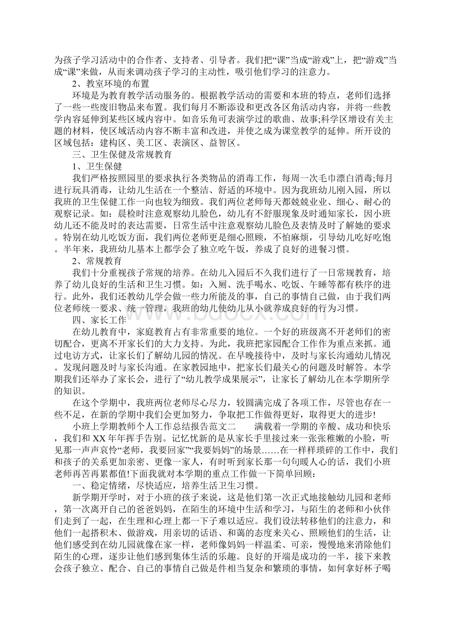 XX年小班上学期教师个人工作总结报告.docx_第2页