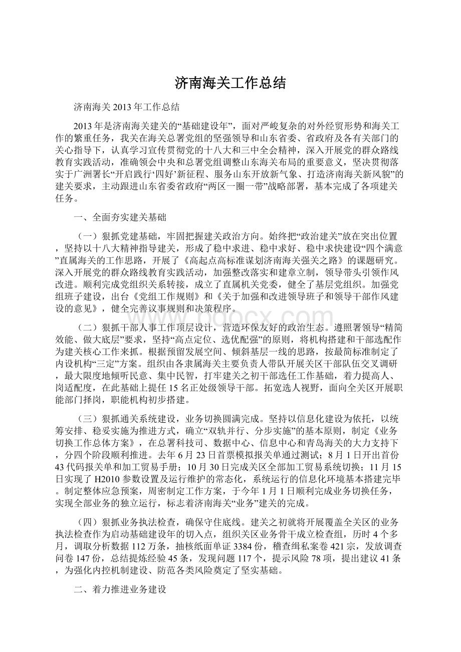 济南海关工作总结Word文档下载推荐.docx_第1页