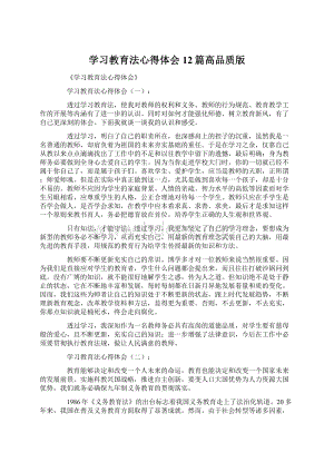 学习教育法心得体会12篇高品质版.docx