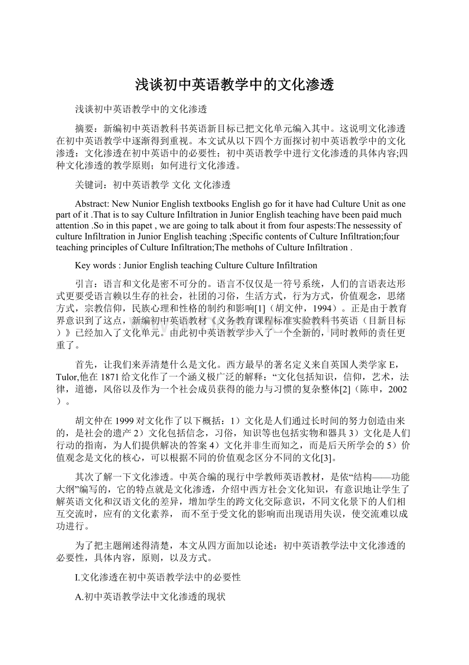 浅谈初中英语教学中的文化渗透Word文档格式.docx