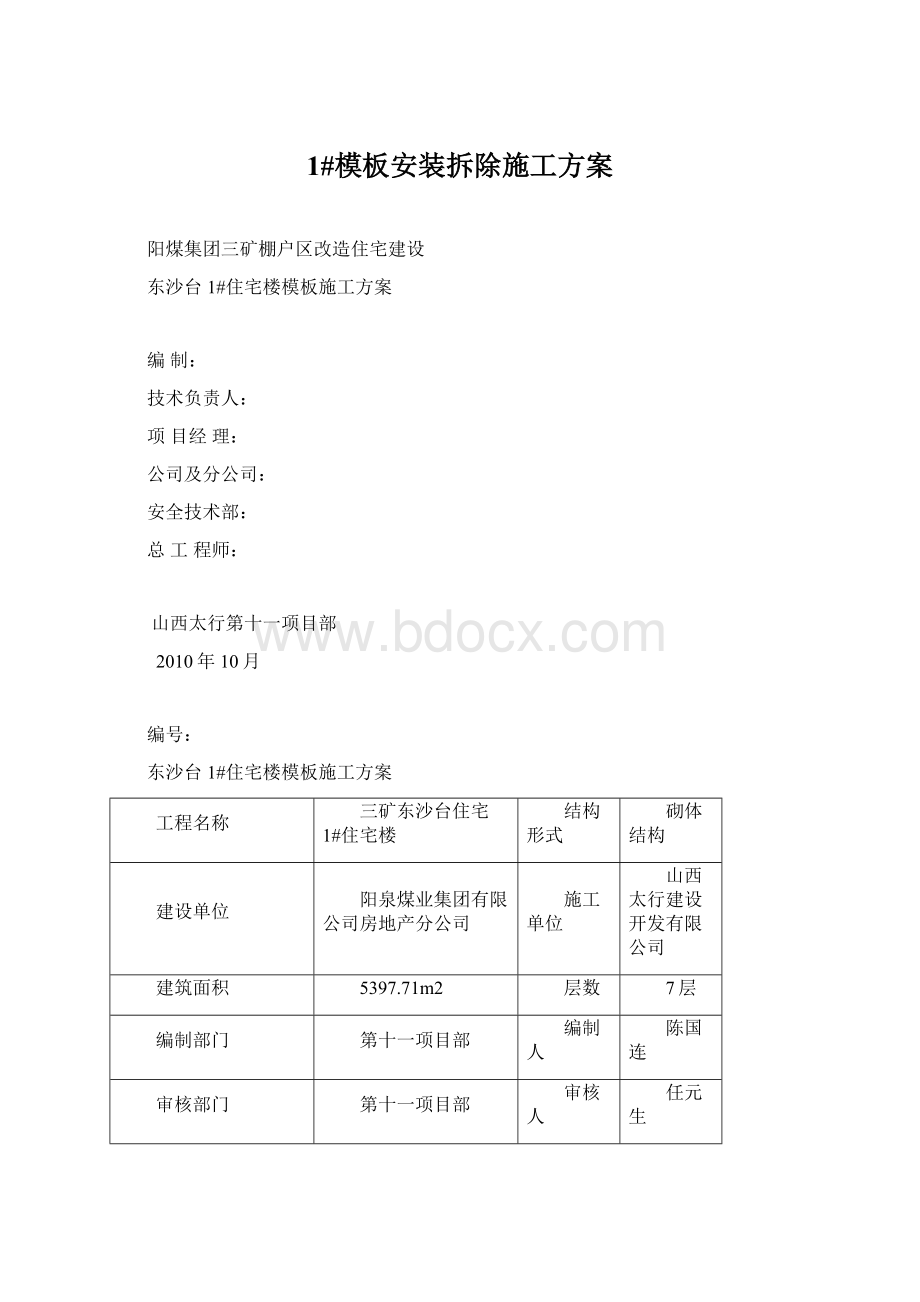 1#模板安装拆除施工方案Word格式文档下载.docx_第1页