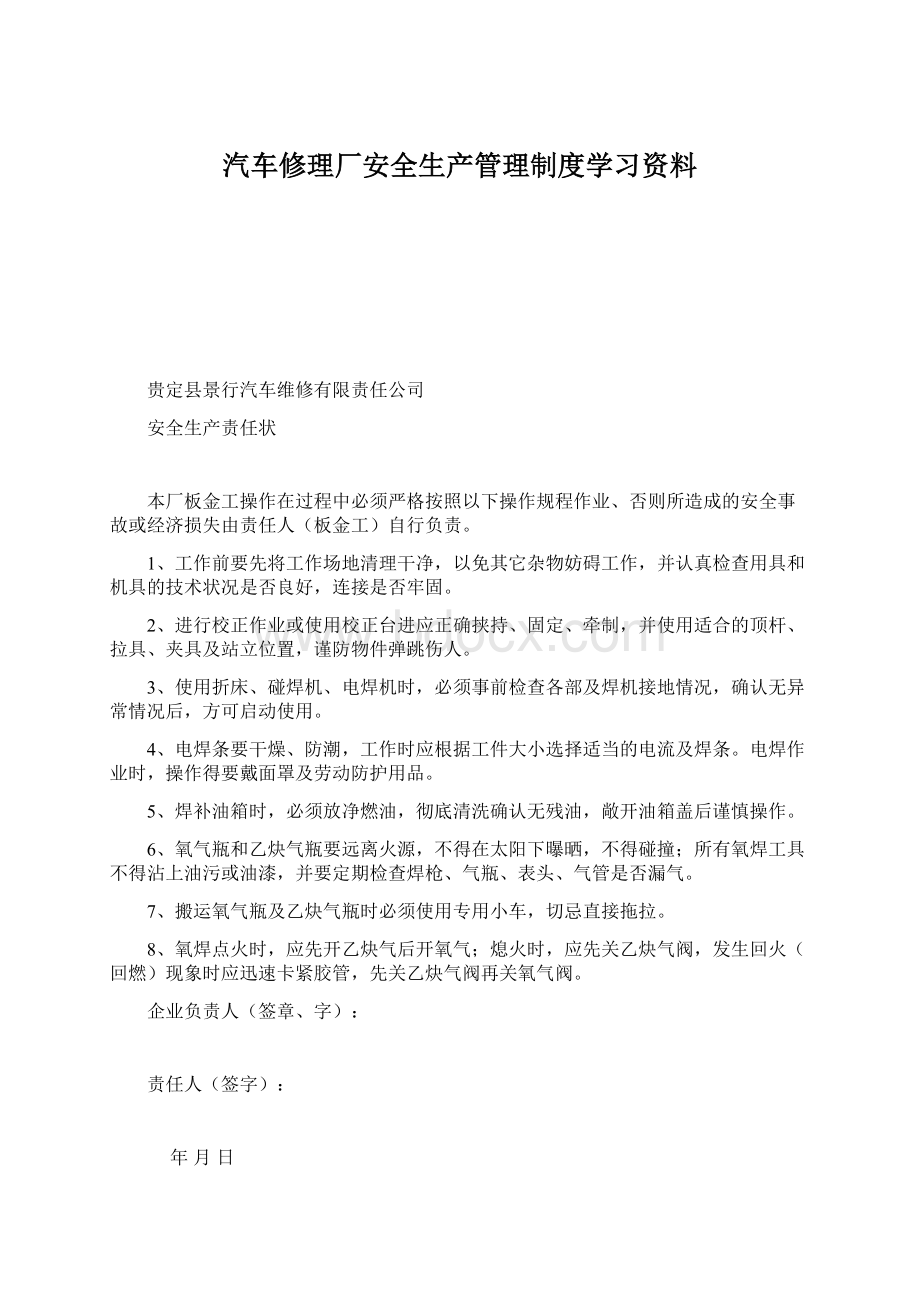 汽车修理厂安全生产管理制度学习资料.docx