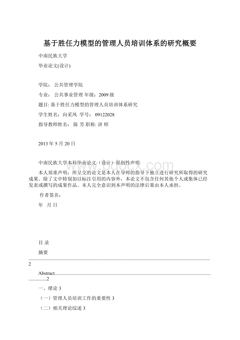 基于胜任力模型的管理人员培训体系的研究概要.docx