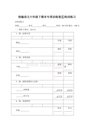 统编语文六年级下期末专项训练卷⑥构词练习Word文档格式.docx