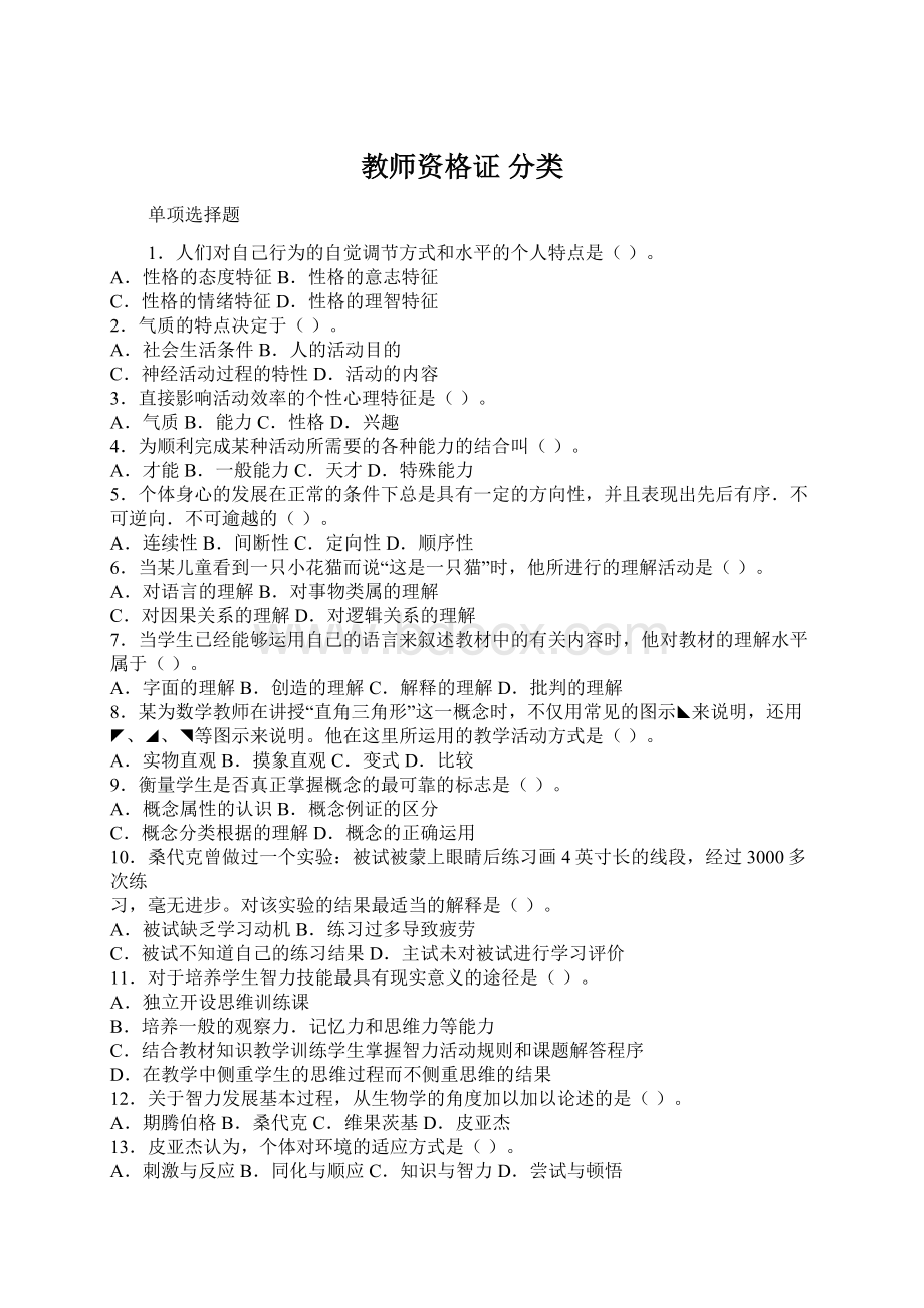 教师资格证 分类Word下载.docx_第1页