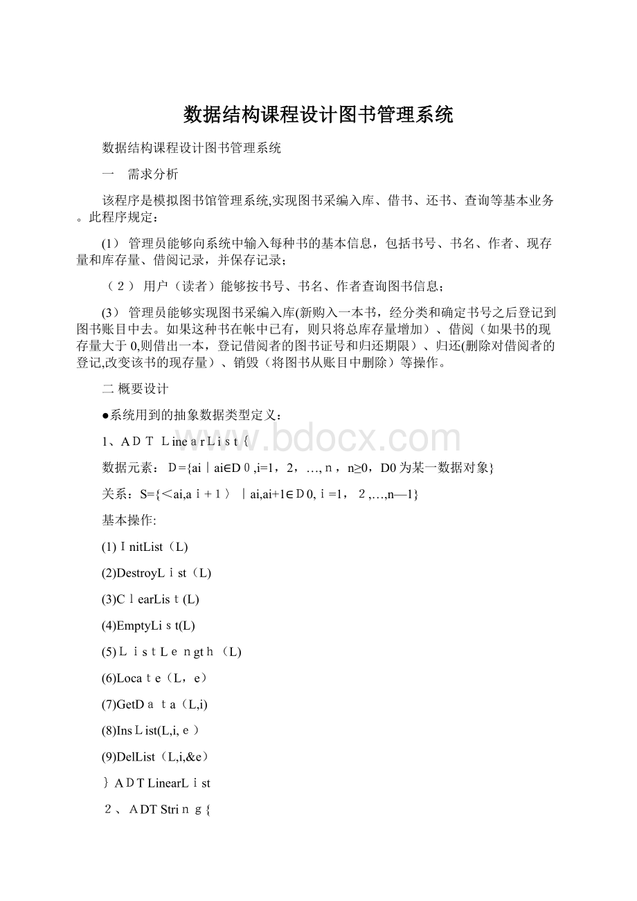 数据结构课程设计图书管理系统Word文档下载推荐.docx