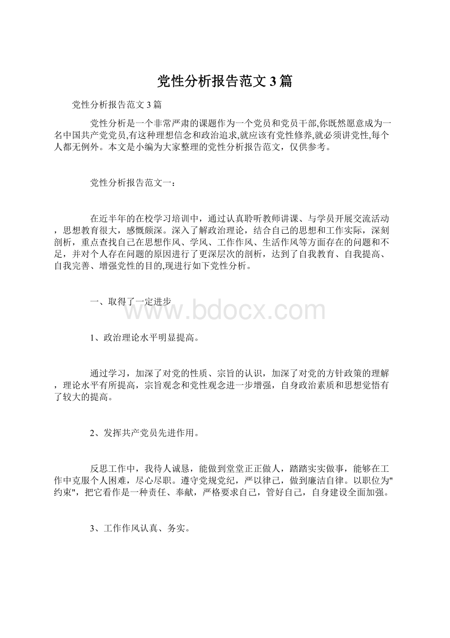 党性分析报告范文3篇Word下载.docx_第1页