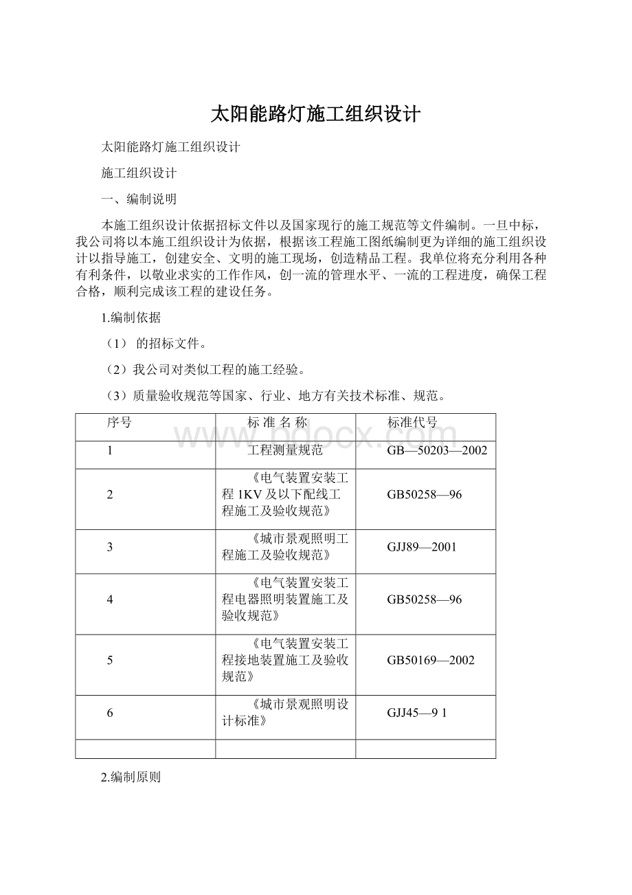 太阳能路灯施工组织设计.docx