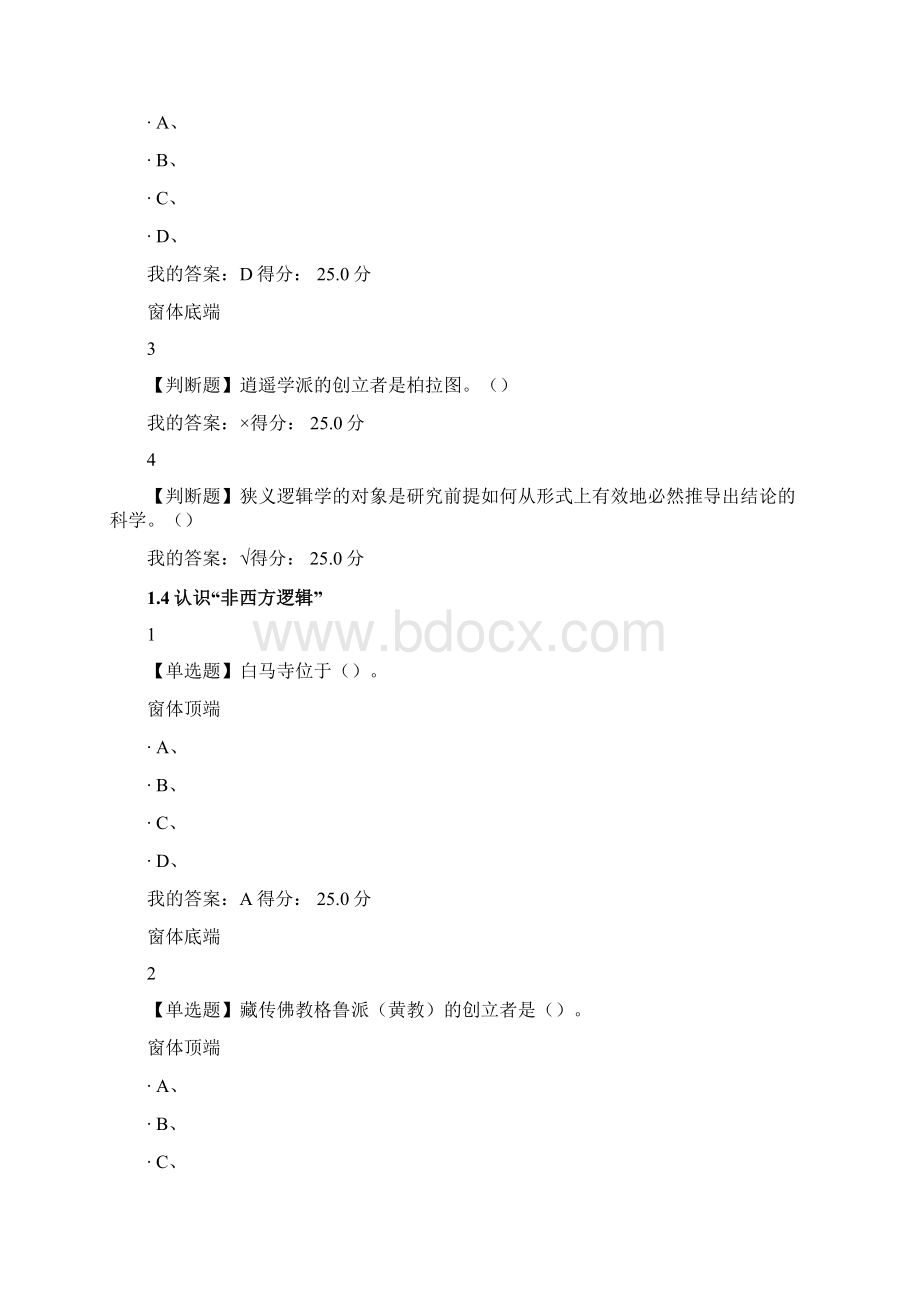 整理尔雅逻辑学导论章节测验满分答案章节一至四doc.docx_第3页