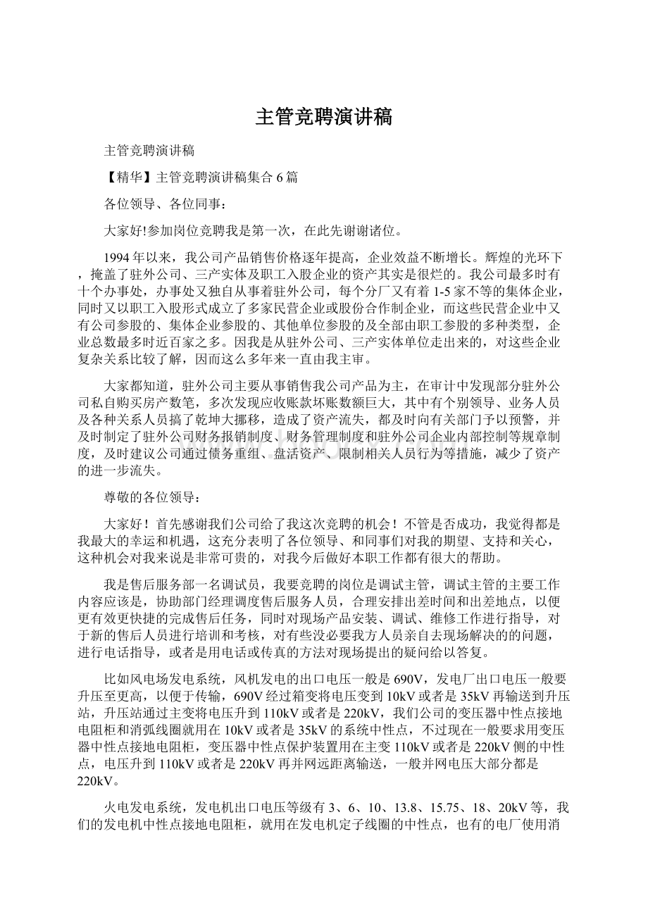 主管竞聘演讲稿Word文档下载推荐.docx