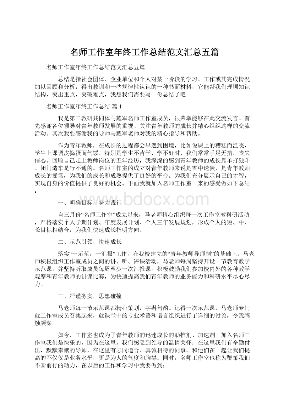 名师工作室年终工作总结范文汇总五篇.docx