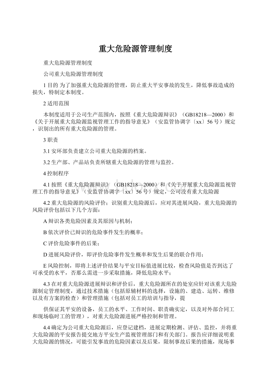 重大危险源管理制度Word格式.docx