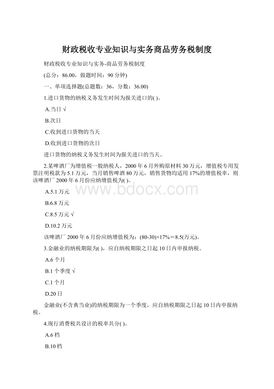 财政税收专业知识与实务商品劳务税制度.docx_第1页