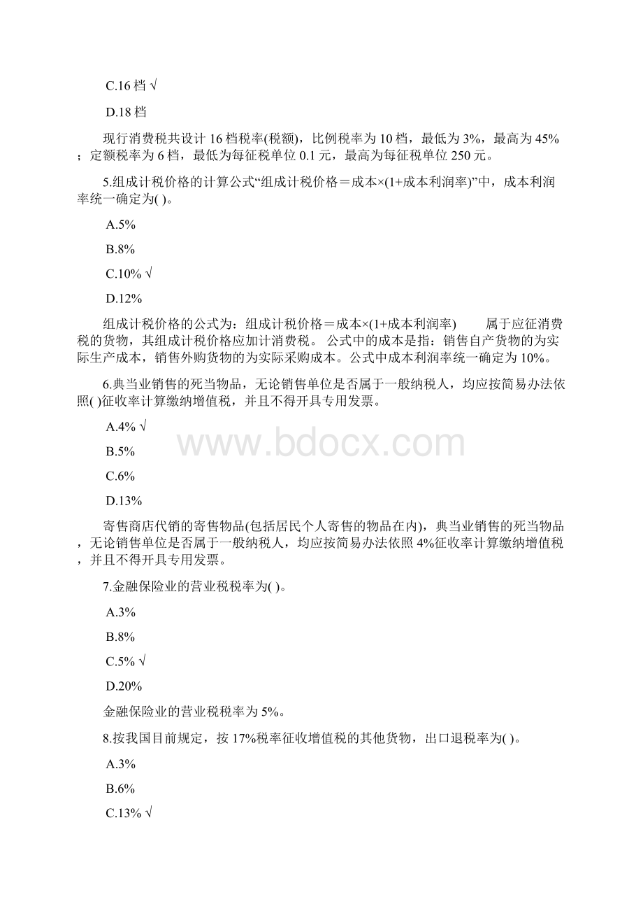 财政税收专业知识与实务商品劳务税制度.docx_第2页