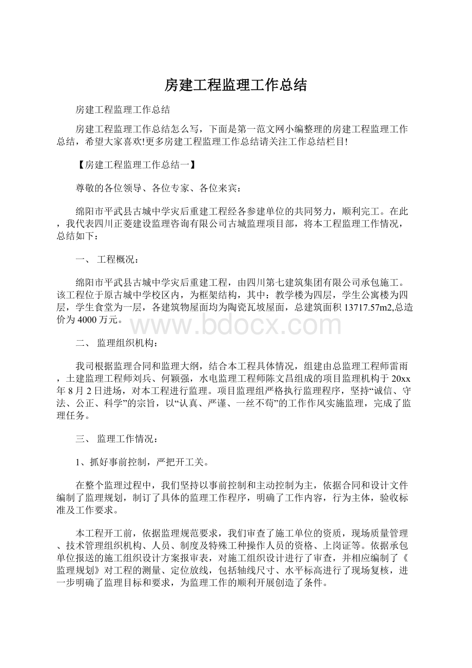 房建工程监理工作总结Word文档格式.docx_第1页