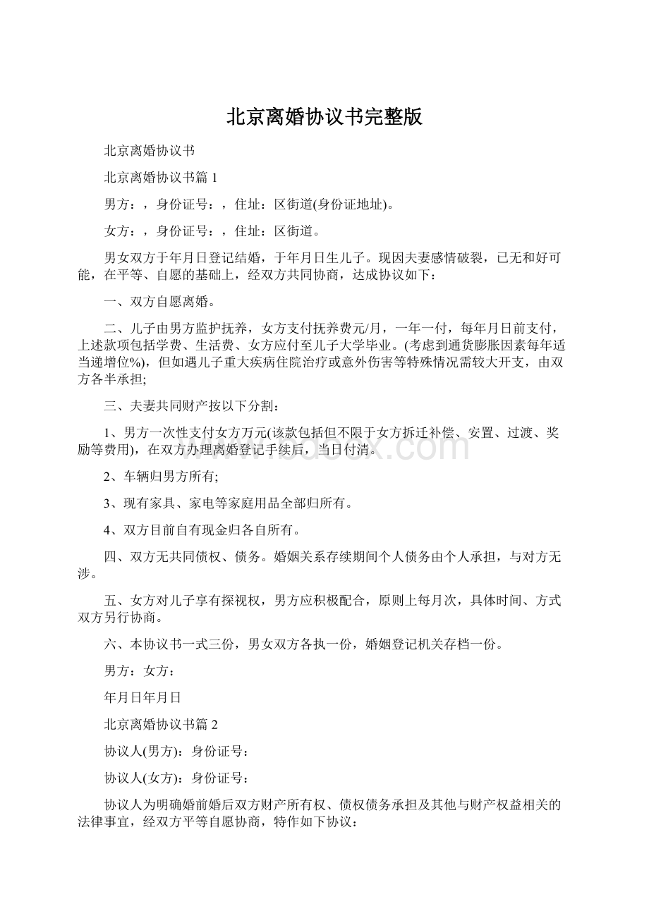 北京离婚协议书完整版.docx_第1页