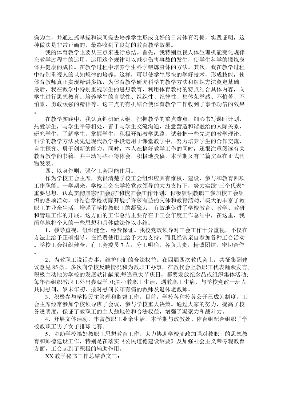 XX年教学秘书工作总结文档格式.docx_第3页