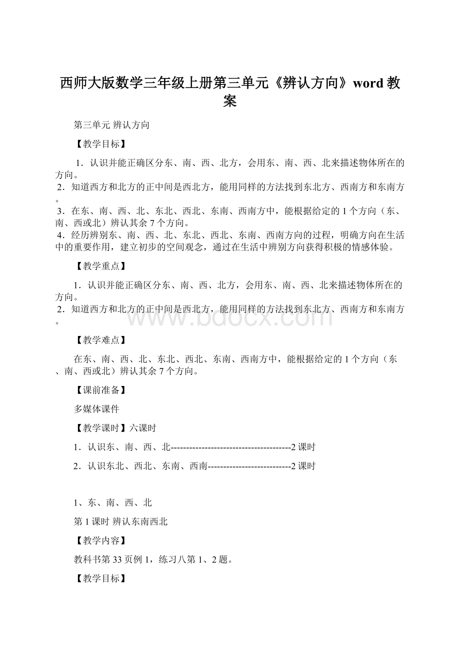 西师大版数学三年级上册第三单元《辨认方向》word教案Word文件下载.docx_第1页