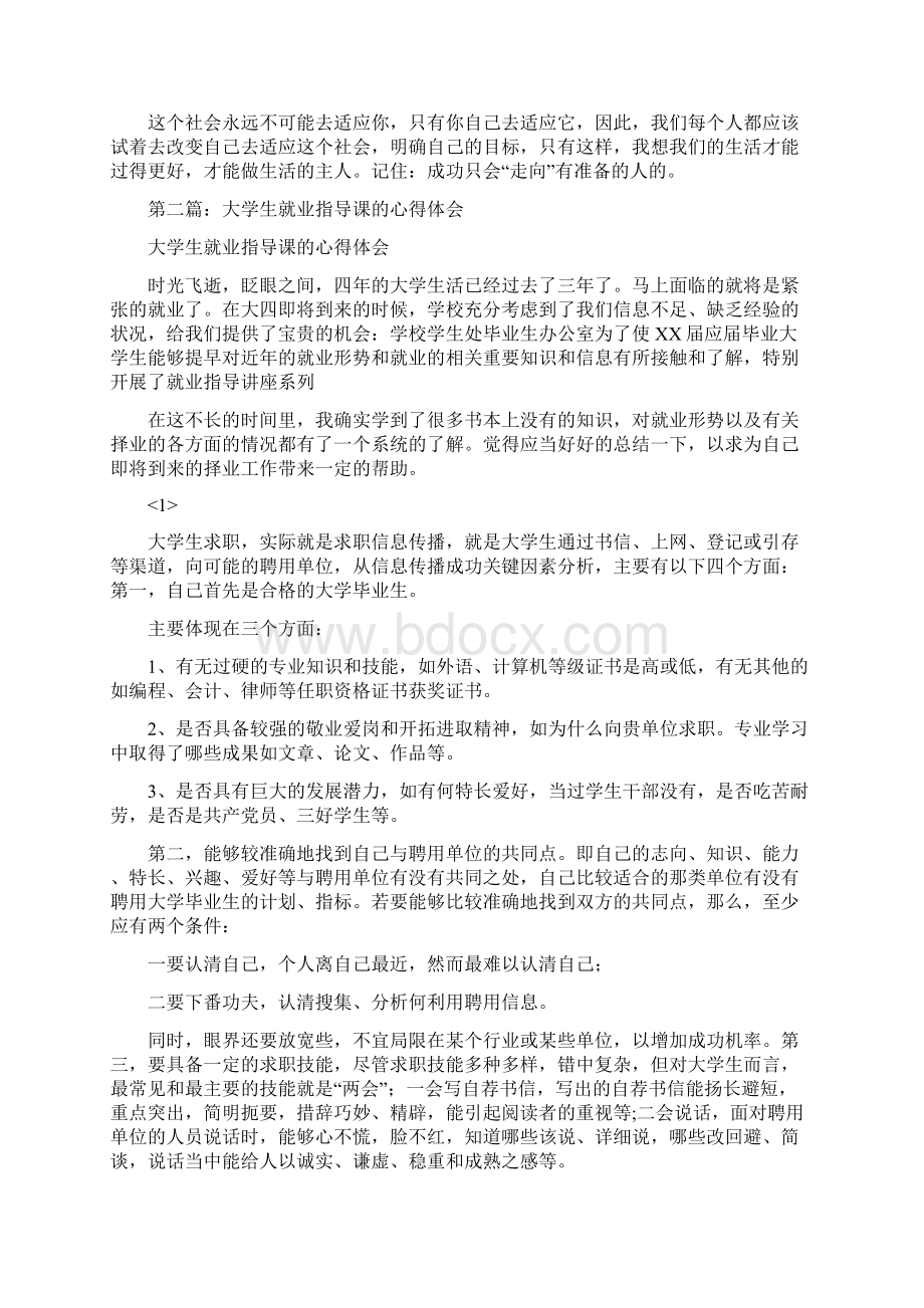 大学生就业指导课心得体会精选多篇.docx_第2页