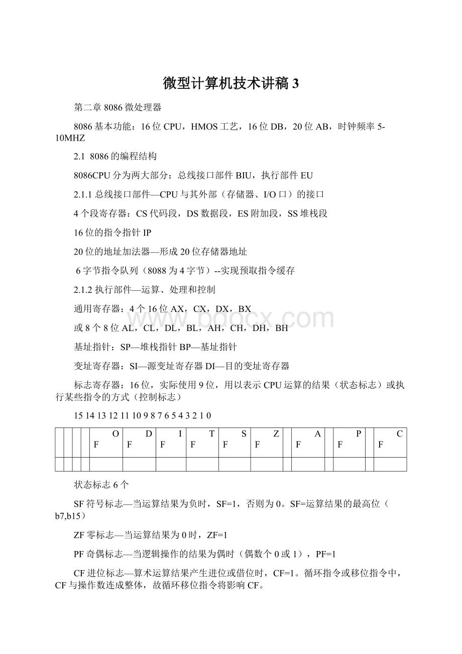 微型计算机技术讲稿 3.docx_第1页